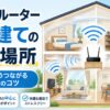 2階建て住宅の中央にWi-Fiルーターを設置し、1階と2階へ電波が届く様子を示したイラスト