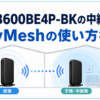 WSR3600BE4P-BKの中継機設定とEasyMeshの使い方を示したアイキャッチ画像。親機と子機・中継機をつないでWi-Fiエリアを広げるイメージ