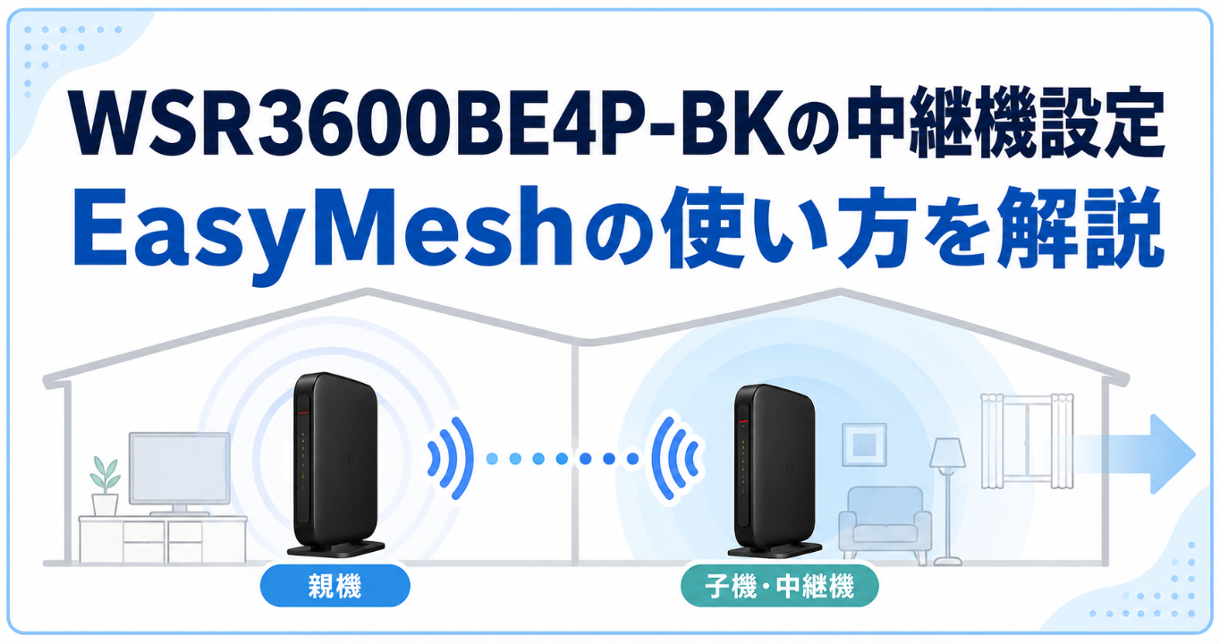 WSR3600BE4P-BKの中継機設定とEasyMeshの使い方を示したアイキャッチ画像。親機と子機・中継機をつないでWi-Fiエリアを広げるイメージ