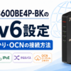 BUFFALO WSR3600BE4P-BKのIPv6設定と楽天ひかり・OCNの接続方法を解説するアイキャッチ画像