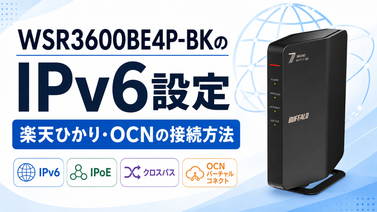 BUFFALO WSR3600BE4P-BKのIPv6設定と楽天ひかり・OCNの接続方法を解説するアイキャッチ画像