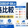 WSR3600BE4P-BKの価格比較や最安値、販売店の選び方を解説したアイキャッチ画像