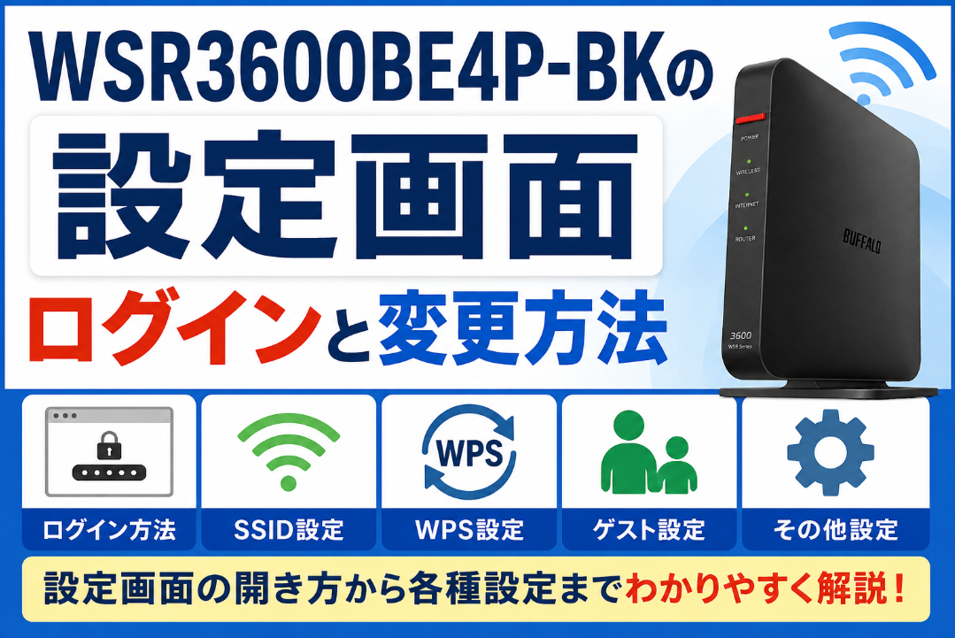 BUFFALO WSR3600BE4P-BKの設定画面へのログイン方法とSSID・WPS・ゲスト設定などの変更方法を解説するアイキャッチ画像