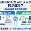 ASAHIネット 光 with フレッツとAsahiNet 光の料金・契約形態の違いを比較した図