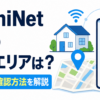 AsahiNet 光の提供エリアを自宅住所から確認する方法を解説したアイキャッチ画像