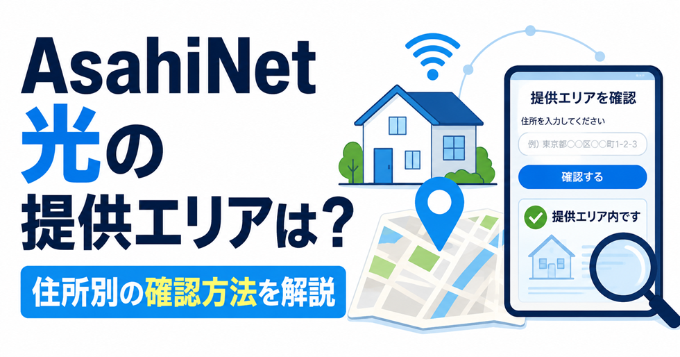 AsahiNet 光の提供エリアを自宅住所から確認する方法を解説したアイキャッチ画像