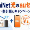 AsahiNet 光のauセット割について、月500円・1,200円の割引額とキャンペーン比較を示したイメージ