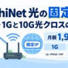 AsahiNet 光の固定IPの料金と1G・10G光クロスの接続方式の違いを解説するイメージ
