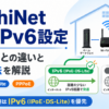 AsahiNet 光のIPv6設定とPPPoEの違い、IPoE・DS-Liteの接続方法を解説するアイキャッチ画像