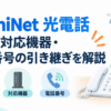 AsahiNet 光電話の料金・対応機器・電話番号の引き継ぎを解説するアイキャッチ画像