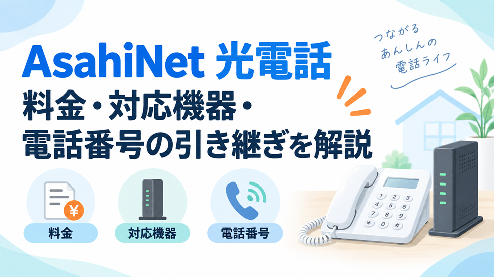 AsahiNet 光電話の料金・対応機器・電話番号の引き継ぎを解説するアイキャッチ画像