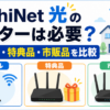 AsahiNet 光のルーターについて、レンタル・特典品・市販品の違いを比較するイメージ