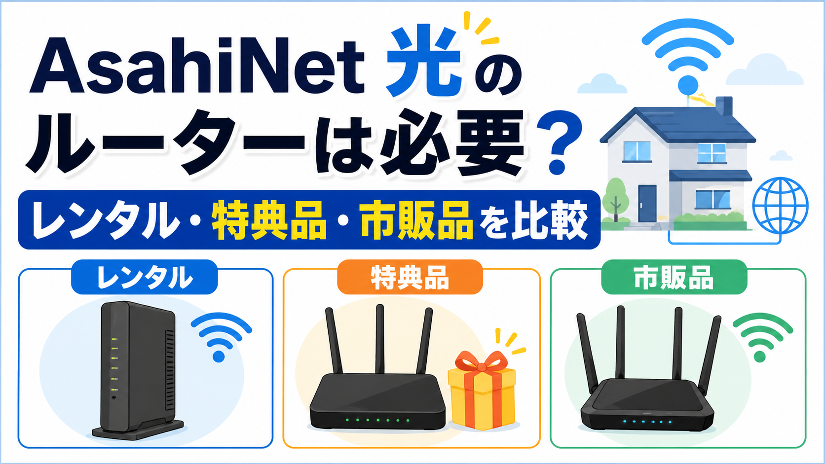 AsahiNet 光のルーターについて、レンタル・特典品・市販品の違いを比較するイメージ