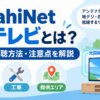 AsahiNet 光テレビの料金・視聴方法・工事・提供エリアを解説するアイキャッチ画像