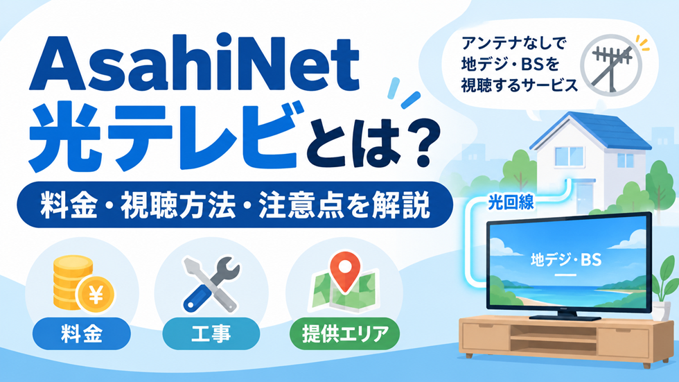 AsahiNet 光テレビの料金・視聴方法・工事・提供エリアを解説するアイキャッチ画像