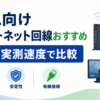 ゲーム向けインターネット回線のおすすめをPing・実測速度・安定性・有線接続の観点から比較するイメージ