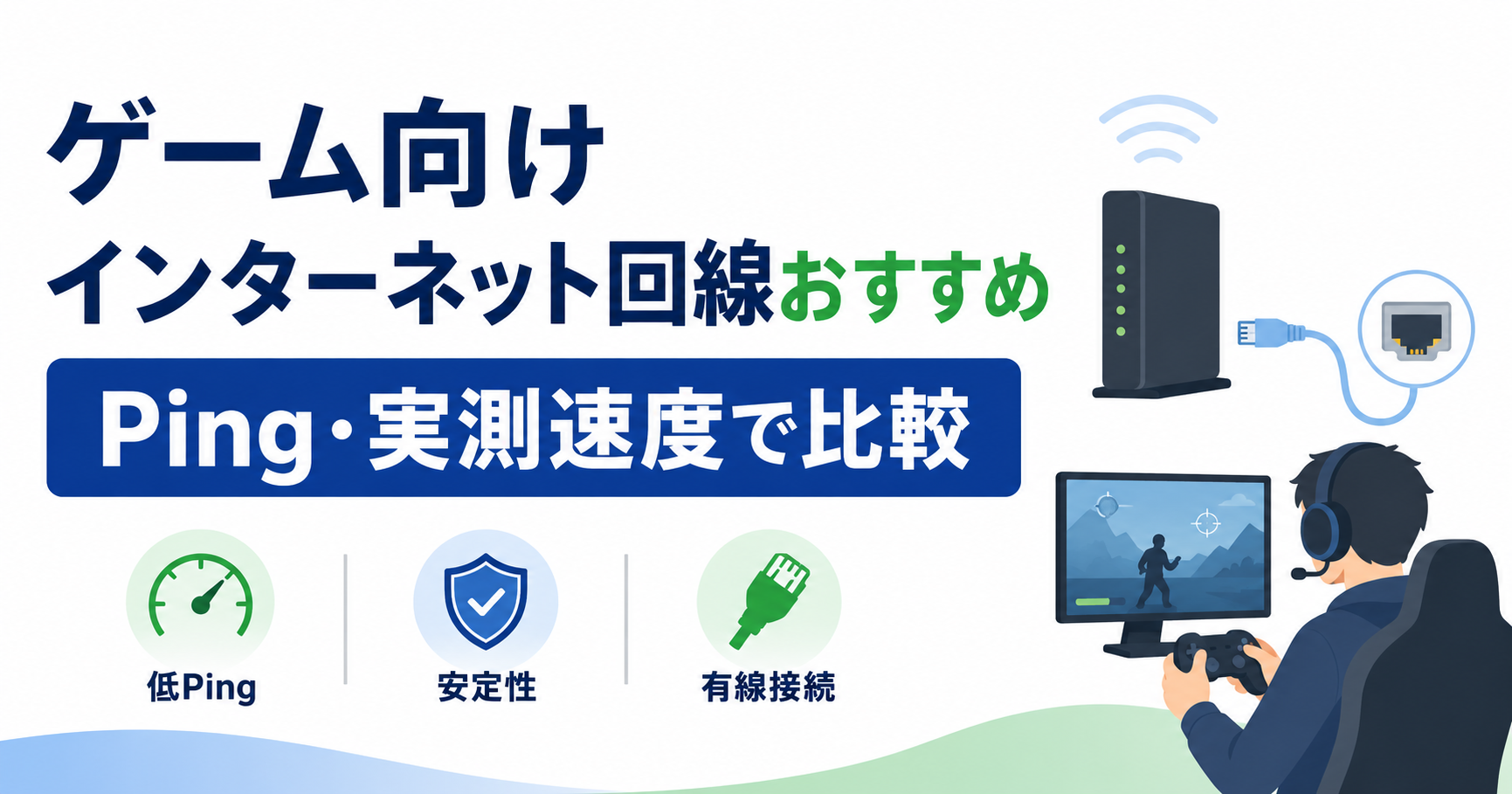 ゲーム向けインターネット回線のおすすめをPing・実測速度・安定性・有線接続の観点から比較するイメージ
