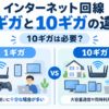 インターネット回線の1ギガと10ギガの違いを比較し、10ギガが必要かを解説するイメージ