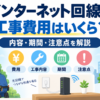 インターネット回線の工事費用はいくらか、工事内容・期間・注意点を解説するアイキャッチ画像
