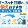 インターネット回線の乗り換え方法を、事業者変更・工事・キャッシュバック・キャンペーン比較とともに解説するアイキャッチ画像