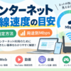 インターネット回線速度の目安と測定方法、Web・動画・会議・ゲームの用途別Mbpsを解説するイメージ