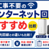 工事不要のインターネット回線をホームルーター・ポケットWiFi・光回線と比較したおすすめガイド