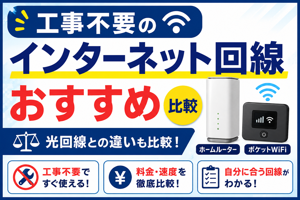 工事不要のインターネット回線をホームルーター・ポケットWiFi・光回線と比較したおすすめガイド