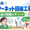 賃貸のインターネット回線工事で管理会社への許可確認や穴あけを避ける方法を解説するイメージ