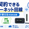 短期契約できるインターネット回線を、レンタルWi-Fiやホームルーターなど工事不要ですぐ使える方法から比較したイメージ